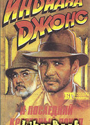 Индиана Джонс и искатели потерянного ковчега