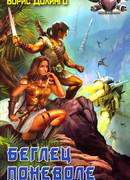 Беглец поневоле