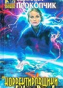 Корректировщики