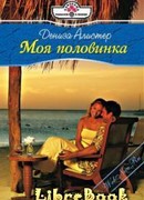 Моя половинка