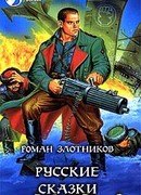 Русские сказки