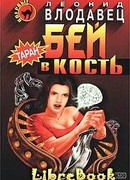 Бей в кость