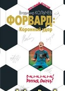 Коронный удар