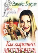 Как заарканить миллионера