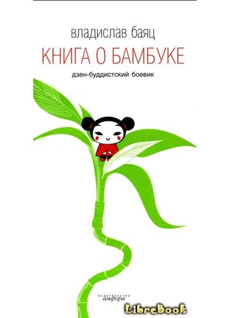 книга Книга о бамбуке (Kniga o Bambusu) 04.01.13