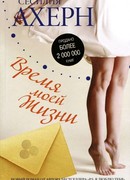 Время моей Жизни