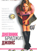 Дневник Бриджит Джонс (Bridget Jones's Diary)