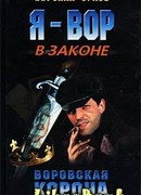 Воровская корона