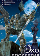 Эхо проклятия