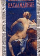 НАСЛАЖДЕНИЕ