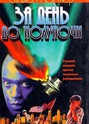 За день до полуночи