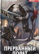 Прерванный полет