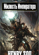 Милость Императора