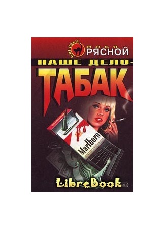 книга Наше дело — табак 04.01.13