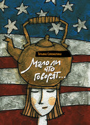 Мало ли что говорят