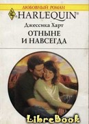 Отныне и навсегда