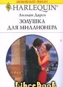 Золушка для миллионера