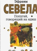 Попугай, говорящий на идиш