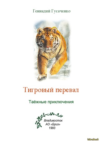 книга Тигровый перевал 04.01.13