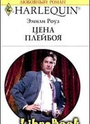 Цена плейбоя