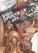 Будь проклята Атлантида!