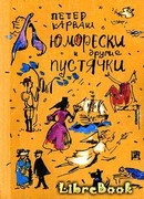 Юморески и другие пустячки