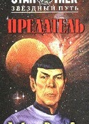 В Поисках Спока