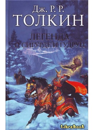 книга Легенда о Сигурде и Гудрун (The legend of Sigurd and Gudrún) 04.01.13
