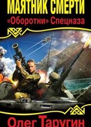 Маятник Смерти. «Оборотни» Спецназа