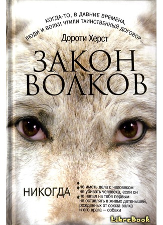 книга Закон волков (Promise of the Wolves) 04.01.13