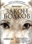 Закон волков