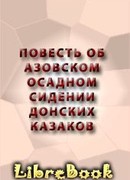 Повесть об Азовском осадном сидении донских казаков