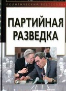 Партийная разведка