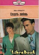 Создать любовь