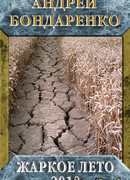 Жаркое лето – 2010
