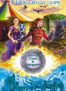 Проклятый цирк