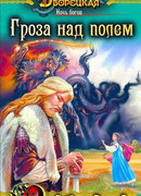 Ночь богов. Книга 1: Гроза над полем