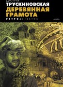 Деревянная грамота