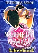 Маленький скандал