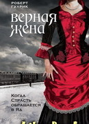 Верная жена