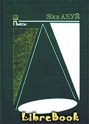 Пассажир без багажа