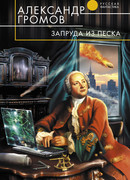 Запруда из песка