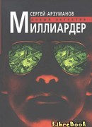 Миллиардер