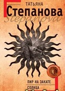 Пир на закате солнца