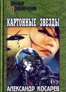 Картонные звезды