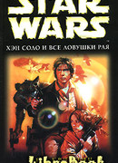 Хэн Соло и все ловушки рая