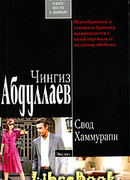 Свод Хаммурапи