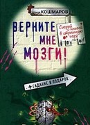 Верните мне мозги!