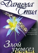 Злой умысел