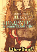 Подруги-отравительницы